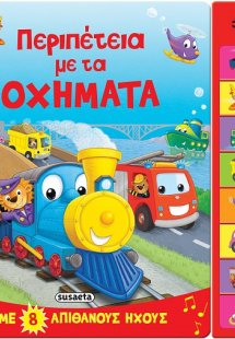 Περιπέτεια με τα οχήματα