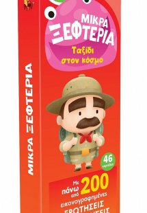 Μικρά ξεφτέρια - Ταξίδι στον κόσμο