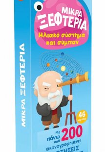 Μικρά ξεφτέρια - Ηλιακό σύστημα και σύμπαν