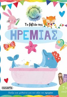 Το βιβλίο της ηρεμίας