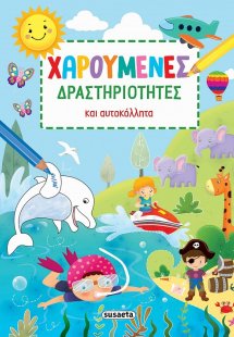Χαρούμενες δραστηριότητες και αυτοκόλλητα