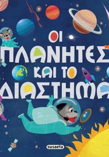 Οι πλανήτες και το διάστημα