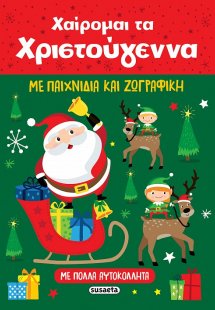 Χαίρομαι τα Χριστούγεννα