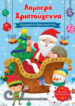 Λαμπερά Χριστούγεννα