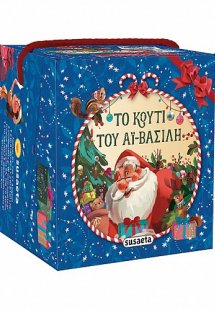 Το κουτί του Αϊ-Βασίλη