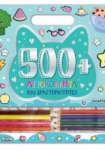 500+ αυτοκόλλητα και δραστηριότητες 1