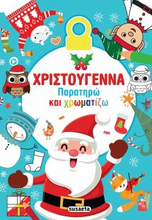 Χριστούγεννα - Παρατηρώ και χρωματίζω