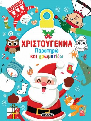 Χριστούγεννα - Παρατηρώ και χρωματίζω