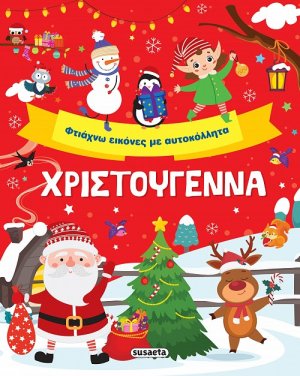 Χριστούγεννα - Φτιάχνω εικόνες με αυτοκόλλητα