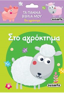 Τα πάνινα βιβλία μου: Στο αγρόκτημα