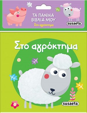Τα πάνινα βιβλία μου: Στο αγρόκτημα