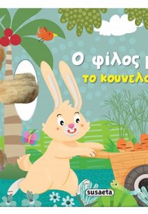 Ο φίλος μου το κουνελάκι