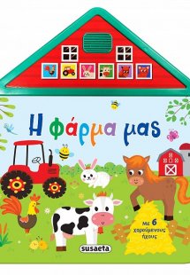 Η φάρμα μας