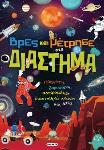 Βρες και μέτρησε στο διάστημα