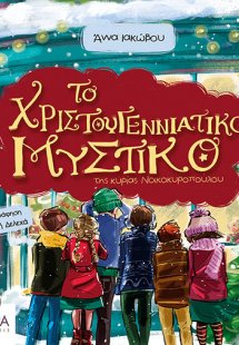 Το χριστουγεννιάτικο μυστικό της κυρίας Νοικοκυροπούλου