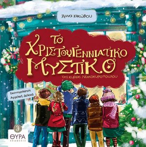Το χριστουγεννιάτικο μυστικό της κυρίας Νοικοκυροπούλου