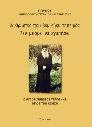 Άνθρωπος που δεν είναι ταπεινός δεν μπορεί να αγαπήσει