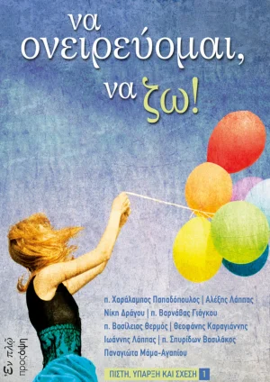 Να ονειρεύομαι, να ζω!