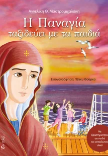 Η Παναγία ταξιδεύει με τα παιδιά