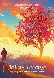 Πάλι απ' την αρχή