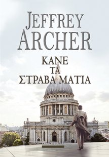 Κάνε τα Στραβά Μάτια