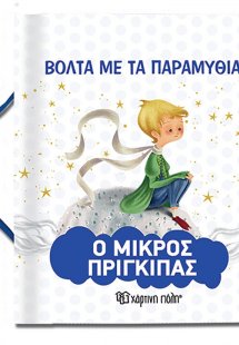 Ο Μικρός Πρίγκιπας