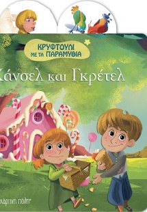 Χάνσελ και Γκρετελ