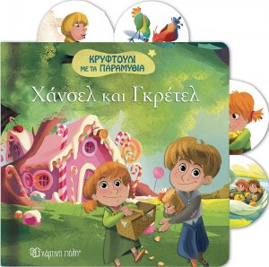 Χάνσελ και Γκρετελ