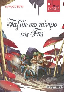 Ταξίδι στο κέντρο της γης