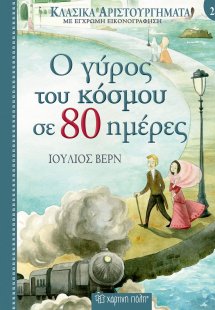Ο γύρος του κόσμου σε 80 ημέρες