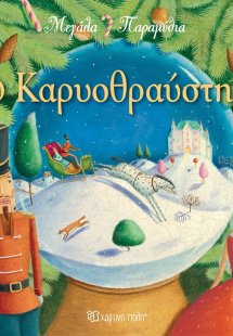 Ο Καρυοθραύστης