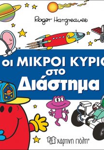 Οι μικροί κύριοι στο διάστημα