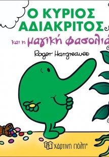 Ο κύριος αδιάκριτος και η μαγική φασολιά