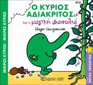 Ο κύριος αδιάκριτος και η μαγική φασολιά