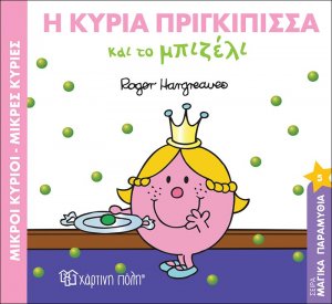 Η κυρία πριγκίπισσα και το μπιζέλι