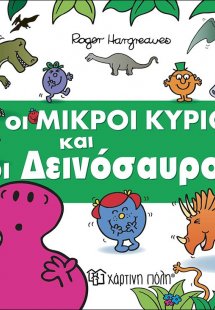 Οι μικροί κύριοι και οι δεινόσαυροι