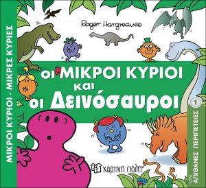 Οι μικροί κύριοι και οι δεινόσαυροι