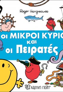 Οι μικροί κύριοι και οι πειρατές