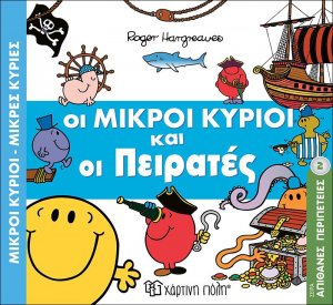 Οι μικροί κύριοι και οι πειρατές