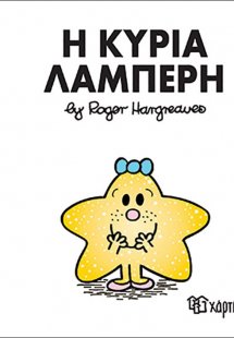 Μικροί κύριοι - Μικρές κυρίες: Η κυρία Λαμπερή