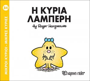 Μικροί κύριοι - Μικρές κυρίες: Η κυρία Λαμπερή