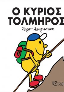 Ο κύριος Τολμηρός