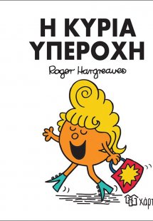 Η κυρία Υπέροχη