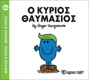 Μικροί κύριοι - Μικρές κυρίες: Ο κύριος Θαυμάσιος