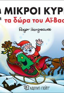 Οι Μικροί Κύριοι και τα δώρα του Αϊ-Βασίλη