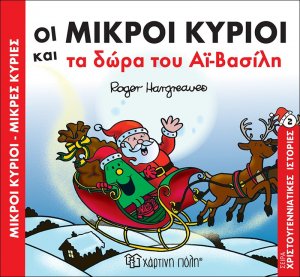 Οι Μικροί Κύριοι και τα δώρα του Αϊ-Βασίλη