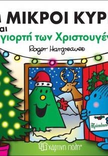 Οι Μικροί Κύριοι και η Γιορτή των Χριστουγέννων
