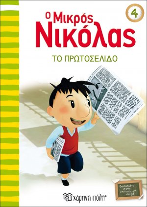 Ο μικρός Νικόλας: Το πρωτοσέλιδο
