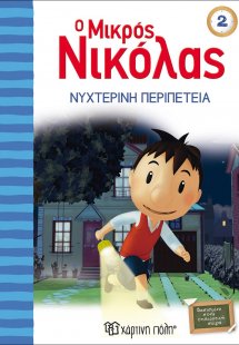Ο μικρός Νικόλας: Νυχτερινή περιπέτεια
