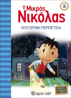 Ο μικρός Νικόλας: Νυχτερινή περιπέτεια